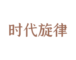 时代旋律 第10类医疗器械商标图样