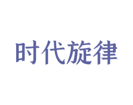 时代旋律 第28类体育玩具商标图样
