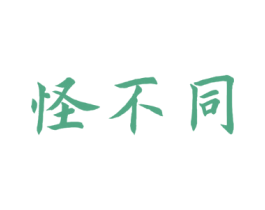 怪不同 第30类小食配料商标图样