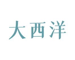 大西洋 第4类燃料油脂商标图样