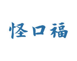怪口福 第29类食品商标图样