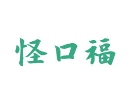 怪口福 第30类小食配料商标图样