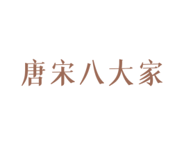 唐宋八大家 第9类科学仪器商标图样