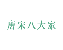 唐宋八大家 第25类服装鞋帽商标图样
