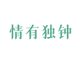 情有独钟 第18类皮革箱包商标图样