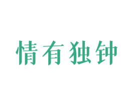情有独钟 第27类地毯席垫商标图样