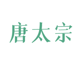 唐太宗 第17类橡胶制品商标图样