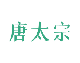 唐太宗 第27类地毯席垫商标图样