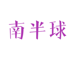 南半球 第5类医药商标图样