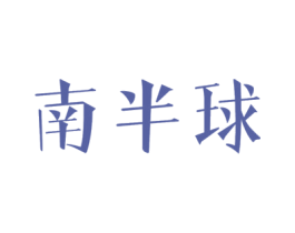 南半球 第10类医疗器械商标图样
