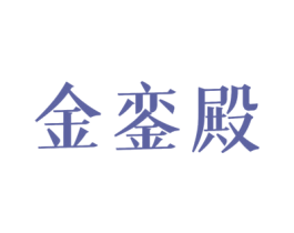 金銮殿 第15类乐器商标图样