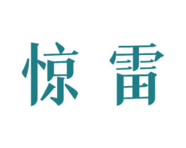 惊雷 第11类家用电器商标图样