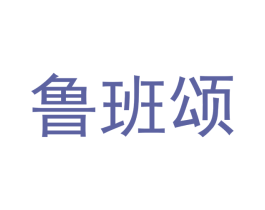 鲁班颂 第6类五金金属商标图样