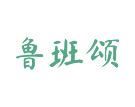 鲁班颂 第8类手工器械商标图样