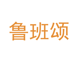 鲁班颂 第19类建筑材料商标图样