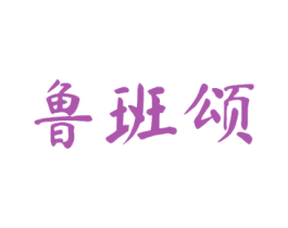 鲁班颂 第19类建筑材料商标图样