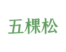 五棵松 第8类手工器械商标图样