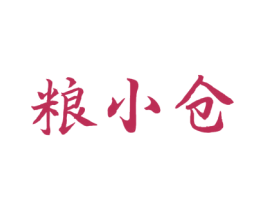 粮小仓 第5类医药商标图样