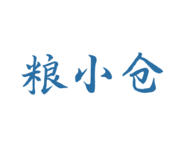 粮小仓 第30类小食配料商标图样
