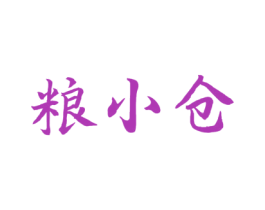 粮小仓 第43类餐饮酒店商标图样