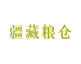 疆藏粮仓 第29类食品商标图样