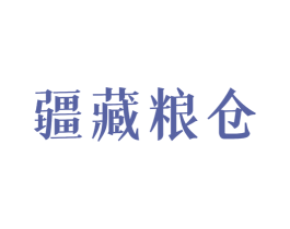 疆藏粮仓 第30类小食配料商标图样