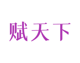 赋天下 第5类医药商标图样
