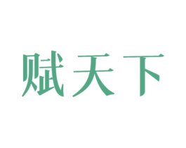 赋天下 第16类办公工具商标图样