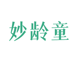 妙龄童 第5类医药商标图样