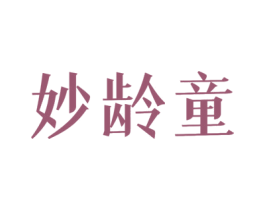 妙龄童 第12类运输工具商标图样