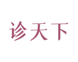 诊天下 第5类医药商标图样