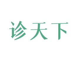 诊天下 第10类医疗器械商标图样