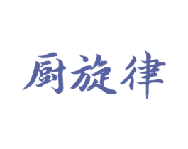 厨旋律 第29类食品商标图样