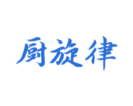 厨旋律 第43类餐饮酒店商标图样