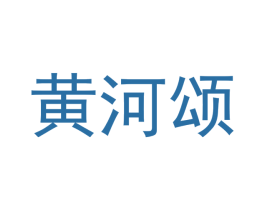 黄河颂 第11类家用电器商标图样