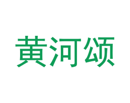 黄河颂 第12类运输工具商标图样