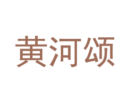 黄河颂 第19类建筑材料商标图样