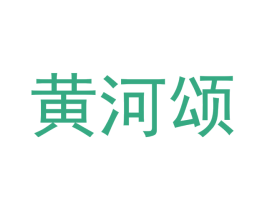 黄河颂 第43类餐饮酒店商标图样