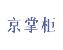 京掌柜 第11类家用电器商标图样