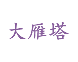 大雁塔 第8类手工器械商标图样