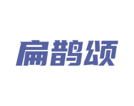 扁鹊颂 第3类化妆品商标图样