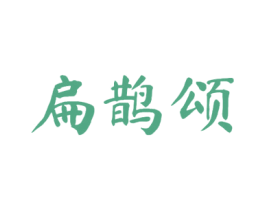扁鹊颂 第9类科学仪器商标图样