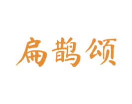 扁鹊颂 第10类医疗器械商标图样