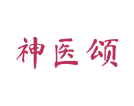 神医颂 第35类广告贸易商标图样