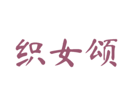 织女颂 第23类纺织纱线商标图样