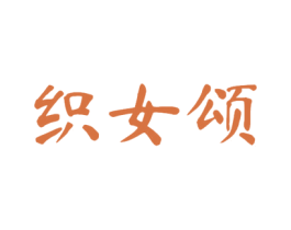 织女颂 第24类布料床单商标图样