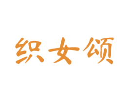 织女颂 第25类服装鞋帽商标图样