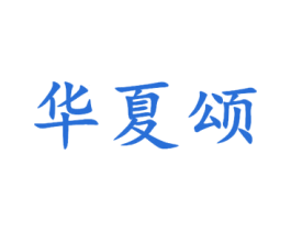 华夏颂 第1类化学原料商标图样