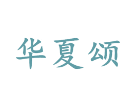 华夏颂 第2类颜料油漆商标图样