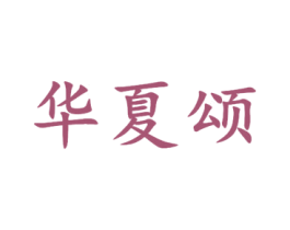 华夏颂 第4类燃料油脂商标图样